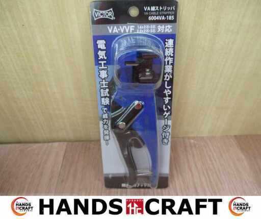ビクター 6004VA-185 VA線ストリッパー 未使用品 【ハンズクラフト宜野湾店】