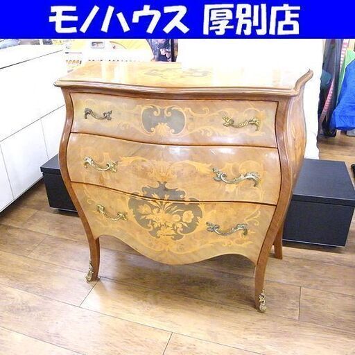 象嵌細工 キャビネット チェスト 3段 猫脚 ロココ調 アンティーク調 収納家具 札幌市厚別区 厚別店