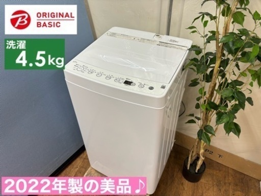 I508  2022年製の美品♪ ORIGINAL BASIC 洗濯機 （4.5㎏）⭐ 動作確認済 ⭐ クリーニング済