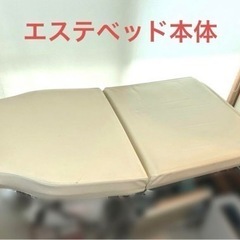 エステ用施術ベッド