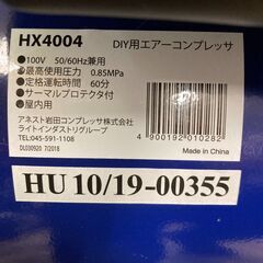 【中古】【動作OK】【店頭引取限定】アネスト岩田 100V 常圧エアコンプレッサー　HX4004 16,500円（税込）