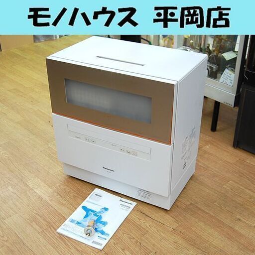 Panasonic 食器洗い乾燥機 NP-TH2 2109年製 シャンパンゴールド 食洗器 食器点数40点 動作確認済み パナソニック 札幌市 清田区 平岡