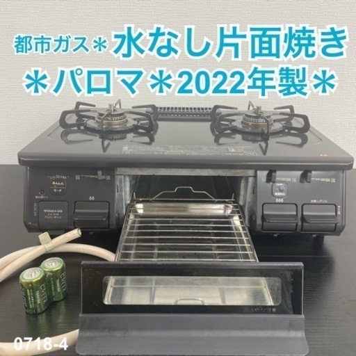 【ご来店限定】＊ パロマ　都市ガス 2022年製＊0718-4