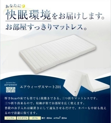 エアウィーヴ スマート Z01 シングル マットレス【三つ折り】