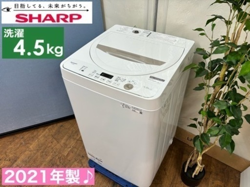I660  2021年製の高年式♪ SHARP 洗濯機 （4.5㎏） ⭐ 動作確認済 ⭐ クリーニング済