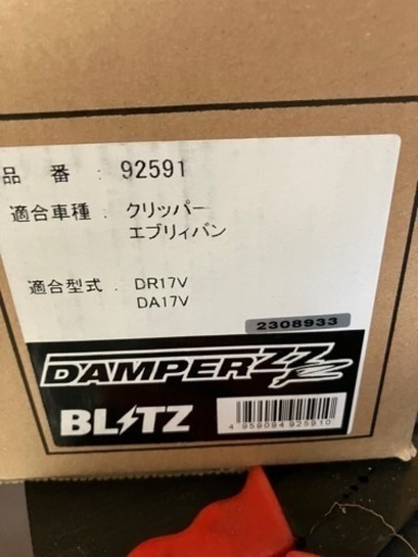 BLITZ車高調DA17V未使用品