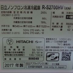【￥44000-】日立 冷凍冷蔵庫 R-S2700HV(XN) 2017年製 265L
