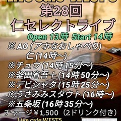 ８月18日(日) ♪第28回仁セレクトライブ♪　Live Caf...