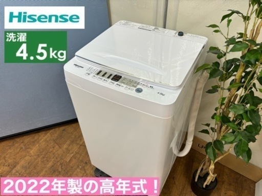 I326  2022年製♪ Hisense 洗濯機 （4.5㎏） ⭐ 動作確認済 ⭐ クリーニング済