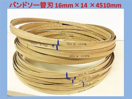 【未使用品13本セット】バンドソー替刃　16mm×14　4510mm (メーカー不明)■A-2033