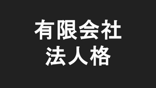 ≪貴重≫有限会社の法人格