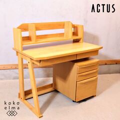 ACTUS アクタス　REVE デスクとシェルフ ○ アクタス ACTUS リーヴェ REVE キッズデスク & シェルフ ＆ デスク