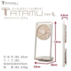 折りたたみファン　TATAMU type-L  FLY-253D Pieria ドウシシャ FLY-253D 折りたたみ ファン TATAMU type-L