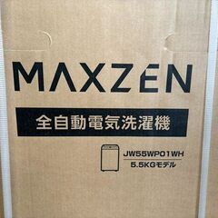 【自社配送は札幌市内限定】MAXZEN/マクスゼン 全自動電気洗濯機 JW55WP01WH 風乾燥機能付き ホワイト 5.5kgモデル【新品未開封】