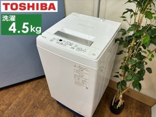 I309  2020年製の高年式♪ TOSHIBA 洗濯機 （4.5㎏） ⭐ 動作確認済 ⭐ クリーニング済