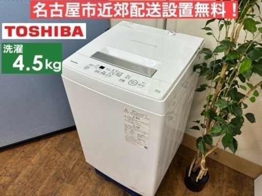 I519  2021年製の高年式♪ TOSHIBA 洗濯機 （4.5㎏） ⭐ 動作確認済 ⭐ クリーニング済