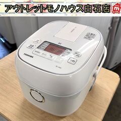 3合炊き IHジャー炊飯器 0.54L 2021年製 RC-5XN ホワイト 東芝  ☆札幌市 白石店 