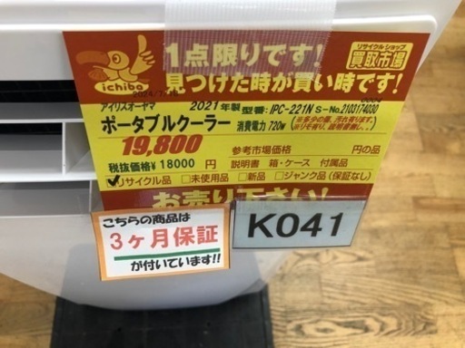 K044★アイリスオーヤマ製★2022年製ポータブルクーラー★3カ月間保証付き★近隣配送可能