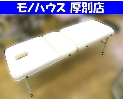 折りたたみ施術ベッド 施術ベッド 折りたたみ アイボリー 長さ 約188cm 中古 札幌市厚別区 厚別店