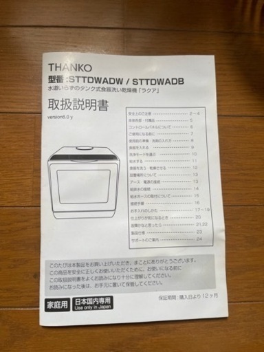 【値下げしました】食洗機 THANKO STTDWADW 水道いらずのタンク式食器洗い乾燥機