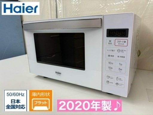 I635  2020年製♪ Haier 電子レンジ（600Ｗ） ヘルツフリー ⭐ 動作確認済 ⭐ クリーニング済