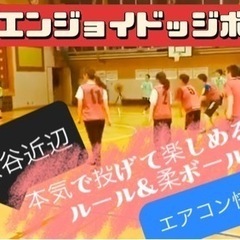 「大人がドッジボール」やっちゃっていいんですか？新宿渋谷近…