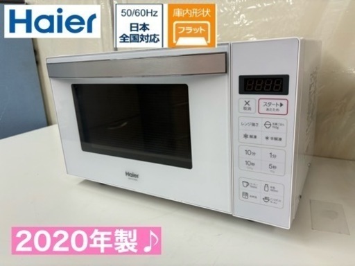 I753  2020年製♪ Haier 電子レンジ（600Ｗ） ヘルツフリー ⭐ 動作確認済 ⭐ クリーニング済