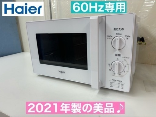 I656  2021年製の美品♪ Haier 電子レンジ（700Ｗ） 60Hz専用 ⭐ 動作確認済 ⭐ クリーニング済