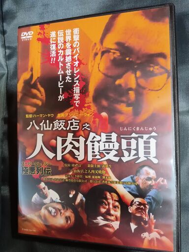 八仙飯店之人肉饅頭 DVD