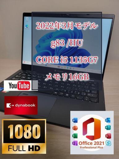 2022年モデル　高年式ハイスペック　dynabook G83/HU 11世代　メモリ16GB