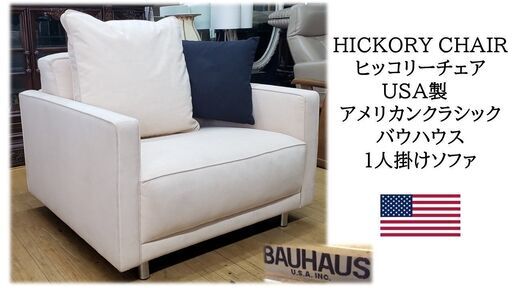 ｇ43　HICKORYCHAIR　 ヒッコリーチェア　USA製　アメリカンクラシック　USA製　バウハウス 1人掛けソファ