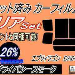 エブリィワゴン DA64W (26%) カット済みカーフィルム