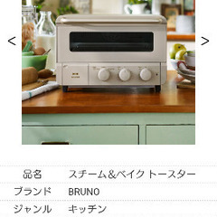 【未使用】BRUNO ブルーノ スチーム ＆ ベイク トースター 