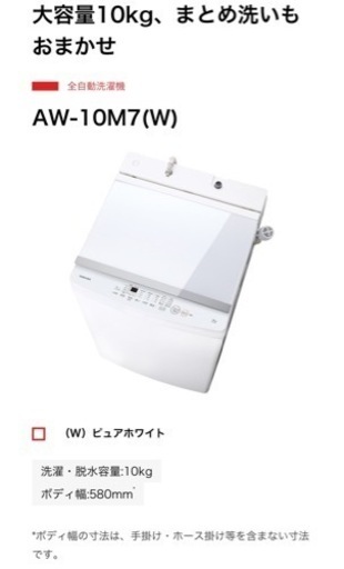 東芝　全自動洗濯機　AW-10M7(W)