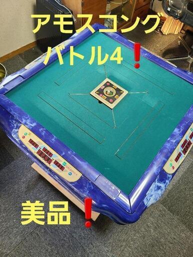 全自動麻雀卓アモスコングバトル4