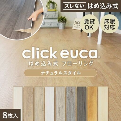 【7/25処分】クリックeuca　アッシュチャコール　DIY フローリング フロアタイル　150mm×935mm 　約6.3帖分