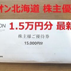 送料無料:手渡し可】イオン北海道 株主優待券 1.5万円分(15000円） 有効期限2025年6月30日迄 まいばすけっと 送料無料:手渡し可】イオン北海道 株主優待券 1.5万円分(15000円