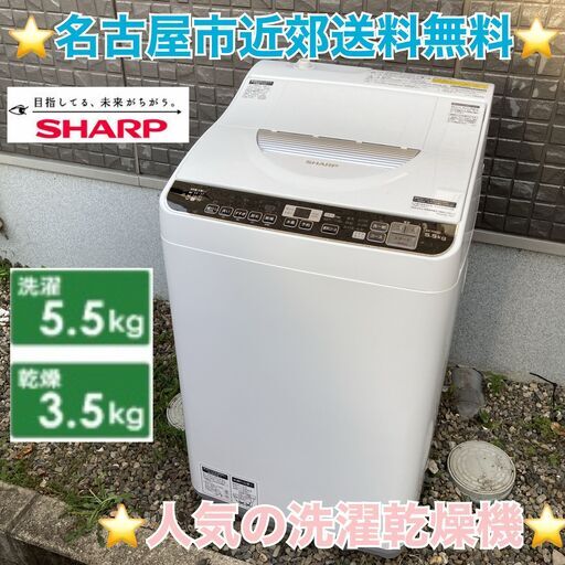 T006 ⭐ SHARP 洗濯乾燥機（5.5/3.5㎏）17年製 名古屋市近郊配送無料！