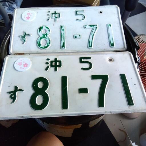 沖縄破壊ナンバー２枚組…