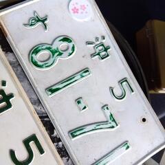 沖縄破壊ナンバー２枚組…