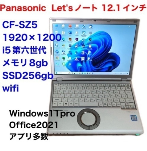 ❤️PanasonicCF-SZ5④/超軽量12.1インチ/i5第6世代/メモリ8gb/SSD256gb/1920×1200ドット高画質/Windows11/Office2021アプリ多数/クリーニング/動作良好/サポート無期限