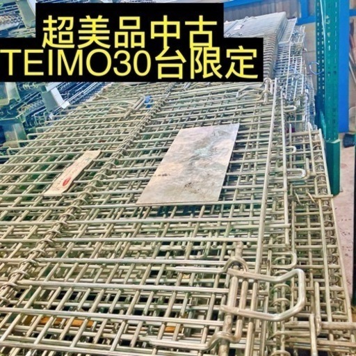 超美品残り30台メッシュパレット中古TEIMO