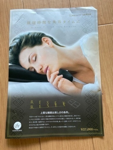 リセット枕