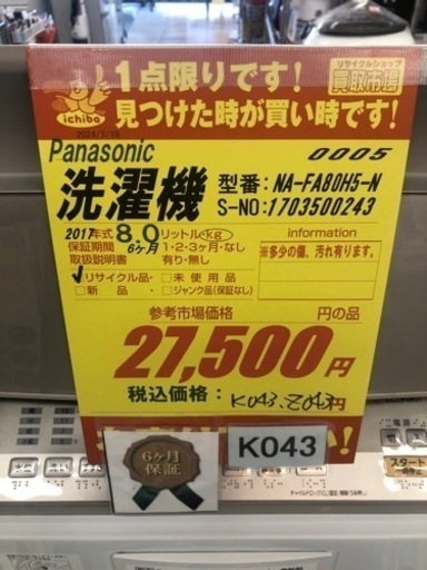 K043★2017年製Panasonic製8.0㌔洗濯機★6ヶ月保証付き★近隣配送・設置可