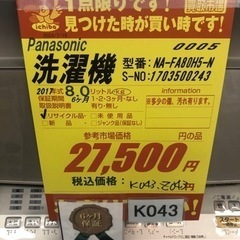 K043☆2017年製Panasonic製8.0㌔洗濯機☆6ヶ月保証付き☆近隣配送