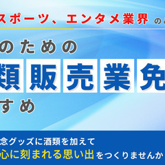 手間なくスムーズに！オンライン完結の酒類小売業免許申請代行サービス