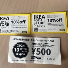 IKEA クーポン