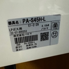  パロマ ガスコンロ2023年製　PA-S45H-L