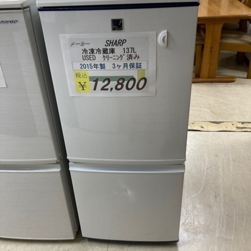 【セール開催中】SHARP  冷凍冷蔵庫2015年製137L