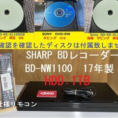 シャープBDレコーダーBD-NW1100 HDD-1TB 17年製